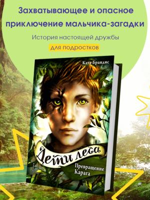 Брандис Катя. Дети леса. Превращение Карага – фото 9