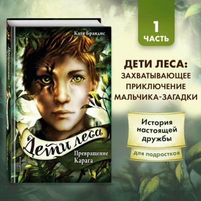 Брандис Катя. Дети леса. Превращение Карага – фото 17