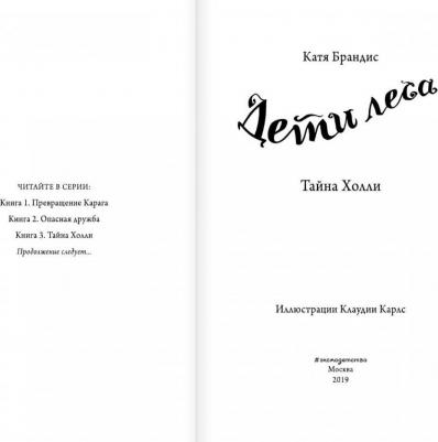Брандис Катя. Дети леса. Тайна Холли – фото 10