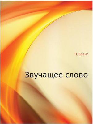 Бранг Петер. Звучащее слово. Заметки по теории и истории декламационного искусства