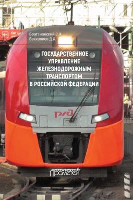 Братановский Сергей Николаевич. Государственное управление железнодорожным транспортом в Российской Федерации