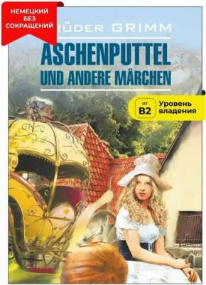 Братья Гримм. Братья Гримм. Aschenputtel und Andere Marchen / Золушка и другие сказки – фото 5