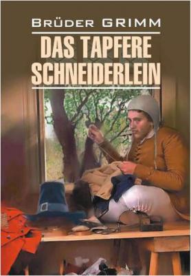 Братья Гримм. Братья Гримм. Das Tapfere Schneiderlein / Храбрый портняжка и другие сказки – фото 3