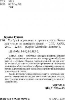 Братья Гримм. Братья Гримм. Das Tapfere Schneiderlein / Храбрый портняжка и другие сказки – фото 6