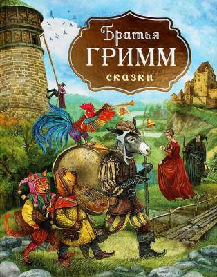 Братья Гримм. Сказки (с илл. Дударенко) – фото 5
