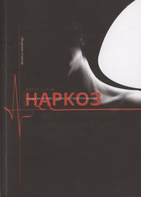 Браун Антон И. Наркоз. Сборник стихов