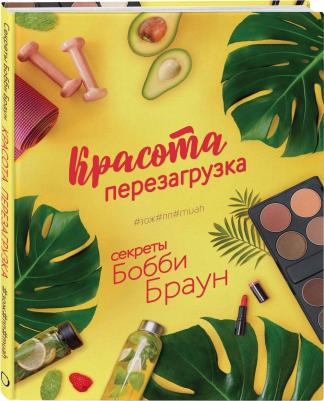 Браун Бобби. Красота. Перезагрузка. #ЗОЖ#ПП#MUAH – фото 2