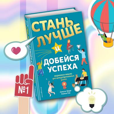 Браун Даниэль, Кай Нейтан. Стань лучше и добейся успеха. Жизненные навыки для целеустремлённых детей – фото 1