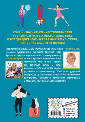 Браун Даниэль, Кай Нейтан. Стань лучше и добейся успеха. Жизненные навыки для целеустремлённых детей – фото 4