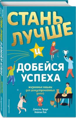 Браун Даниэль, Кай Нейтан. Стань лучше и добейся успеха. Жизненные навыки для целеустремлённых детей – фото 5