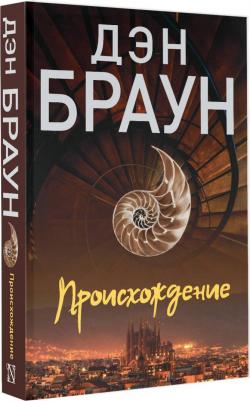 Браун Дэн. Происхождение – фото 1