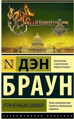 Браун Дэн. Утраченный символ 9785170862177 – фото 2