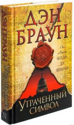 Браун Дэн. Утраченный символ 9785170862177 – фото 9