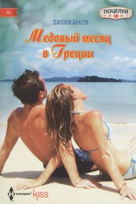 Браун Джеки. Медовый месяц в Греции
