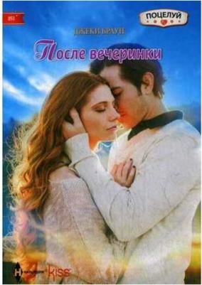 Браун Джеки. После вечеринки – фото 1