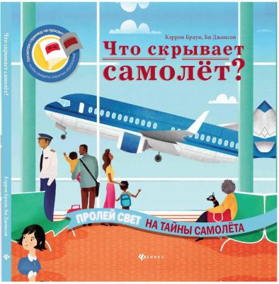 Браун Кэррон, Джонсон Би. Что скрывает самолет? – фото 2