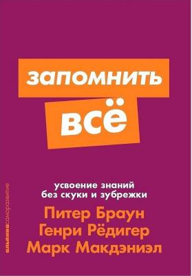 Браун Питер, Редигер Генри, Макдэниэл Марк. Запомнить все. Усвоение знаний без скуки и зубрежки – фото 1
