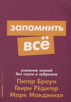 Браун Питер, Редигер Генри, Макдэниэл Марк. Запомнить все. Усвоение знаний без скуки и зубрежки