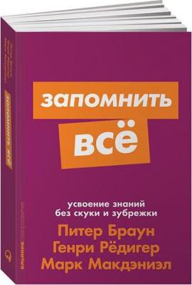 Браун Питер, Редигер Генри, Макдэниэл Марк. Запомнить все. Усвоение знаний без скуки и зубрежки – фото 2