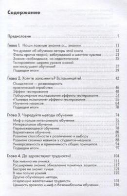 Браун Питер, Редигер Генри, Макдэниэл Марк. Запомнить все. Усвоение знаний без скуки и зубрежки – фото 4