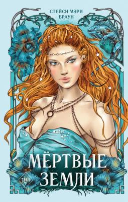 Браун Стейси Мэри. Мёртвые Земли