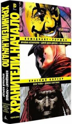 Брайан Аззарелло, Уэйн Лен, Хиггинс Джон. Хранители. Начало. Комедиант. Роршах. Красный Корсар – фото 3