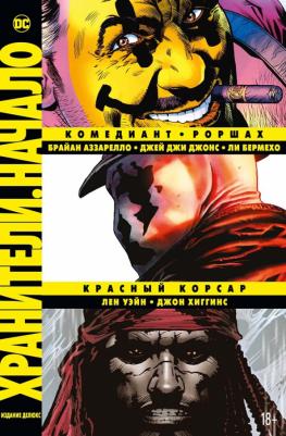 Брайан Аззарелло, Уэйн Лен, Хиггинс Джон. Хранители. Начало. Комедиант. Роршах. Красный Корсар