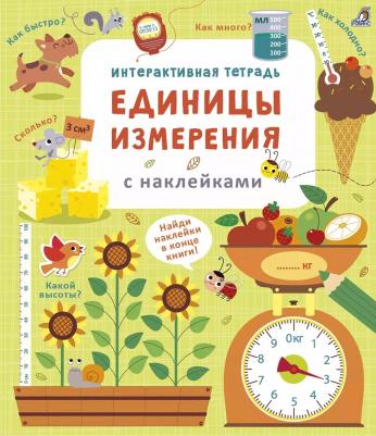 Брайан Лара. Интерактивная тетрадь. Единицы измерения с наклейками