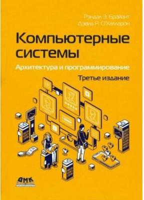 Брайант Р. Э., О'Халларон Д. Р. Компьютерные системы. Архитектура и программирование