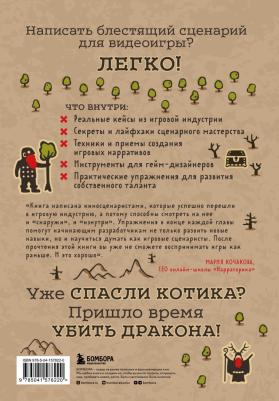 Брайант Роберт Дентон, Джильо Кит. Убейте дракона! Как писать блестящие сценарии для видеоигр – фото 3