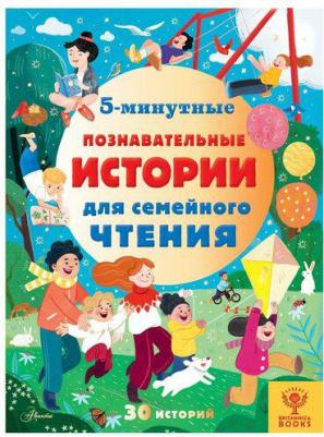 Брайдон Элли, Хьюз К., МакКанн Д. 5-минутные познавательные истории для семейного чтения – фото 2