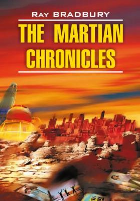 Брэдбери Р. Брэдбери Р. The Martian Chronicles / Марсианские хроники