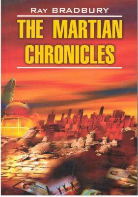 Брэдбери Р. Брэдбери Р. The Martian Chronicles / Марсианские хроники – фото 3