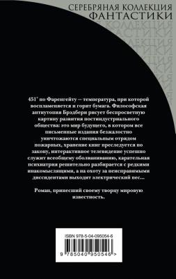 Брэдбери Рэй. 451° по Фаренгейту 9785040950546 – фото 4