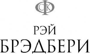 Брэдбери Рэй. 451° по Фаренгейту 9785040950546 – фото 7