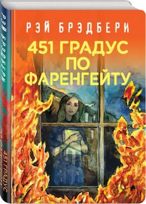 Брэдбери Рэй. 451' по Фаренгейту 9785041076948 – фото 2
