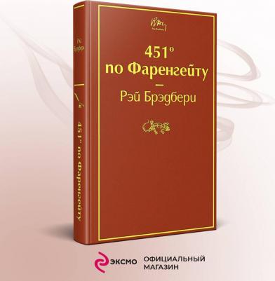 Брэдбери Рэй. 451' по Фаренгейту 9785041076948 – фото 3