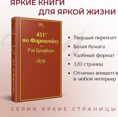 Брэдбери Рэй. 451' по Фаренгейту 9785041076948 – фото 7