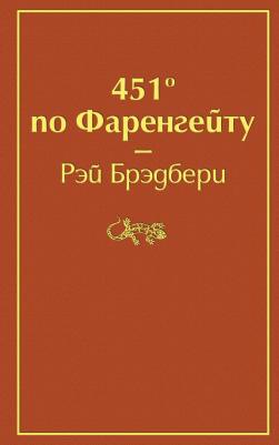 Брэдбери Рэй. 451' по Фаренгейту 9785041076948