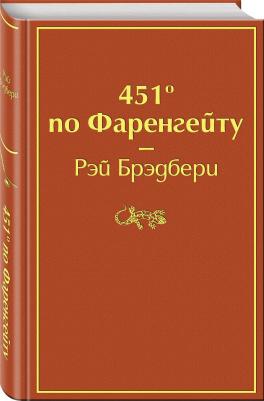 Брэдбери Рэй. 451' по Фаренгейту 9785041076948 – фото 11