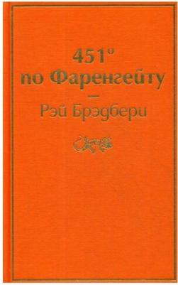 Брэдбери Рэй. 451' по Фаренгейту 9785041076948 – фото 12
