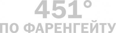 Брэдбери Рэй. 451' по Фаренгейту 9785041133498 – фото 2