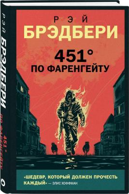 Брэдбери Рэй. 451' по Фаренгейту 9785041133498 – фото 3