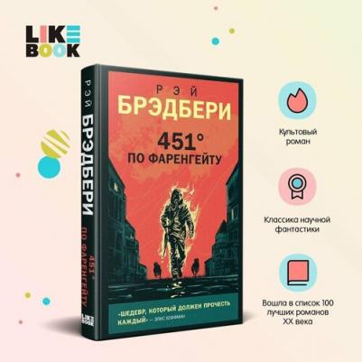 Брэдбери Рэй. 451' по Фаренгейту 9785041133498 – фото 4