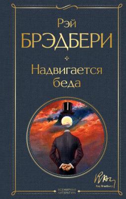 Брэдбери Рэй. Надвигается беда
