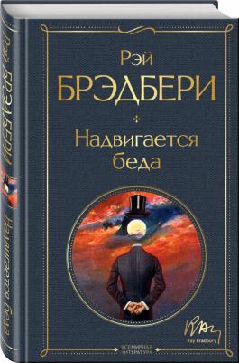 Брэдбери Рэй. Надвигается беда – фото 2