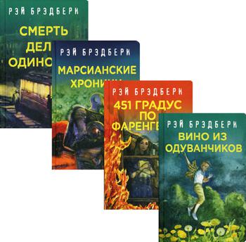 Брэдбери Рэй. Рэй Брэдбери - лучшие произведения. В 4-х томах – фото 3