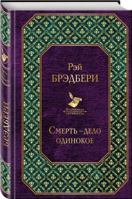 Брэдбери Рэй. Смерть - дело одинокое 9785040939732 – фото 2