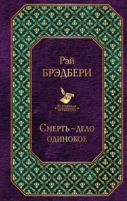 Брэдбери Рэй. Смерть - дело одинокое 9785040939732