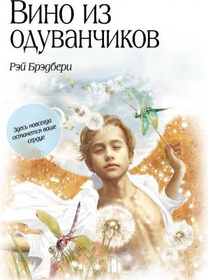 Брэдбери Рэй. Вино из одуванчиков 9785040885619 – фото 2